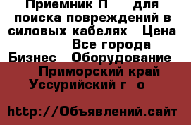 Приемник П-806 для поиска повреждений в силовых кабелях › Цена ­ 111 - Все города Бизнес » Оборудование   . Приморский край,Уссурийский г. о. 